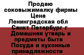  Продаю соковыжималку фирмы Braun › Цена ­ 1 000 - Ленинградская обл., Санкт-Петербург г. Домашняя утварь и предметы быта » Посуда и кухонные принадлежности   